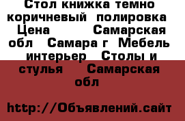 Стол-книжка темно-коричневый. полировка › Цена ­ 200 - Самарская обл., Самара г. Мебель, интерьер » Столы и стулья   . Самарская обл.